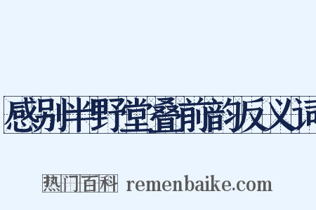 感别半野堂叠前韵反义词是什么意思的图片